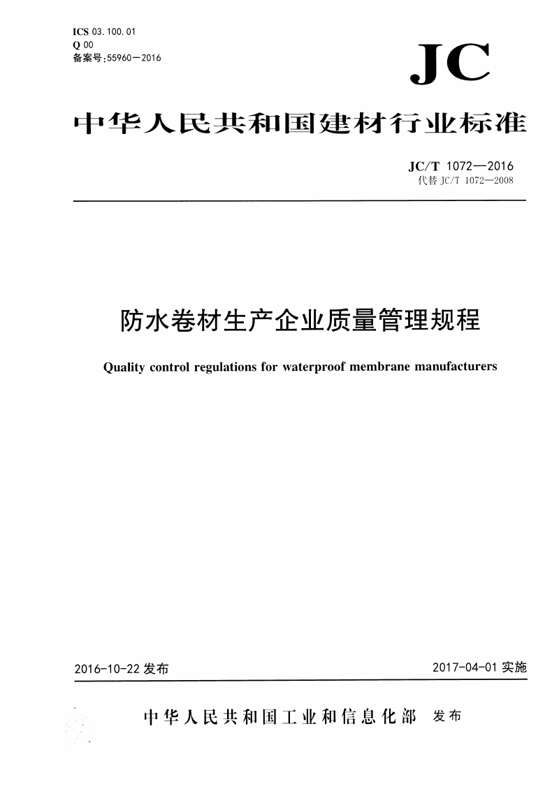 JC/T 1072-2016 防水卷材生产企业质量管理规程