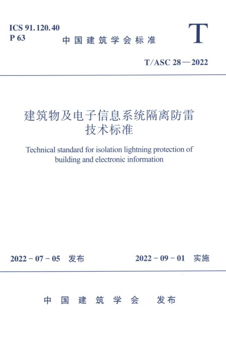 T/ASC 28-2022 建筑物及电子信息系统隔离防雷技术标准