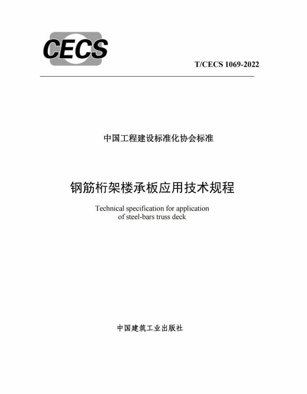 T/CECS 1069-2022 钢筋桁架楼承板应用技术规程