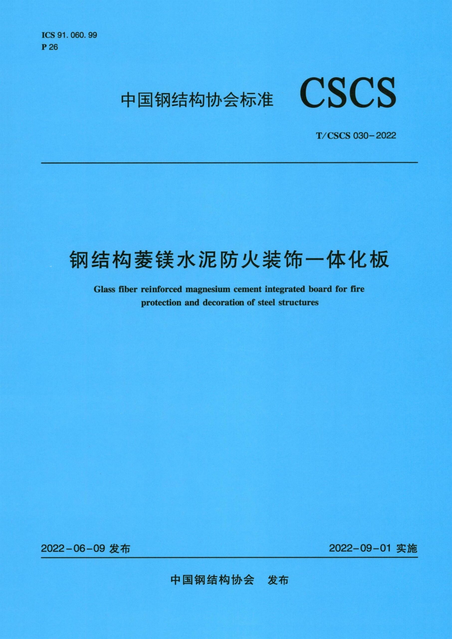 T/CSCS 030-2022 钢结构菱镁水泥防火装饰一体化板