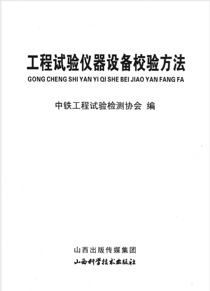 工程试验仪器设备校验方法（2022年版）