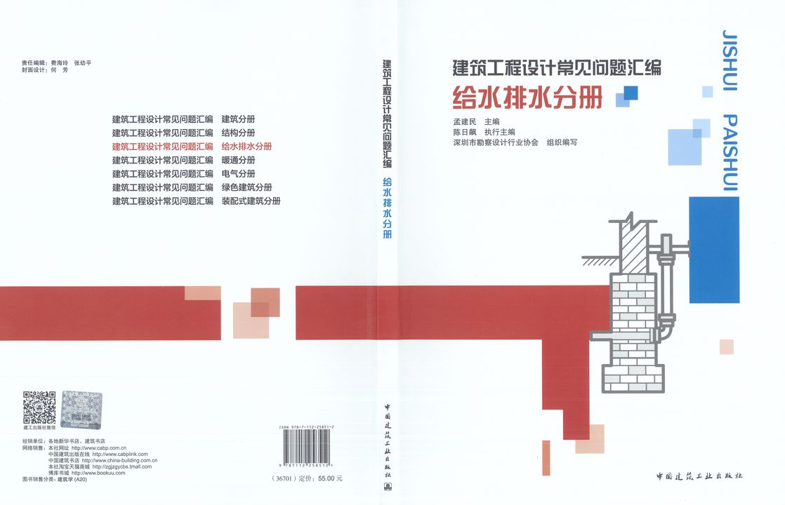 建筑工程设计常见问题汇编 给排水分册 2021年