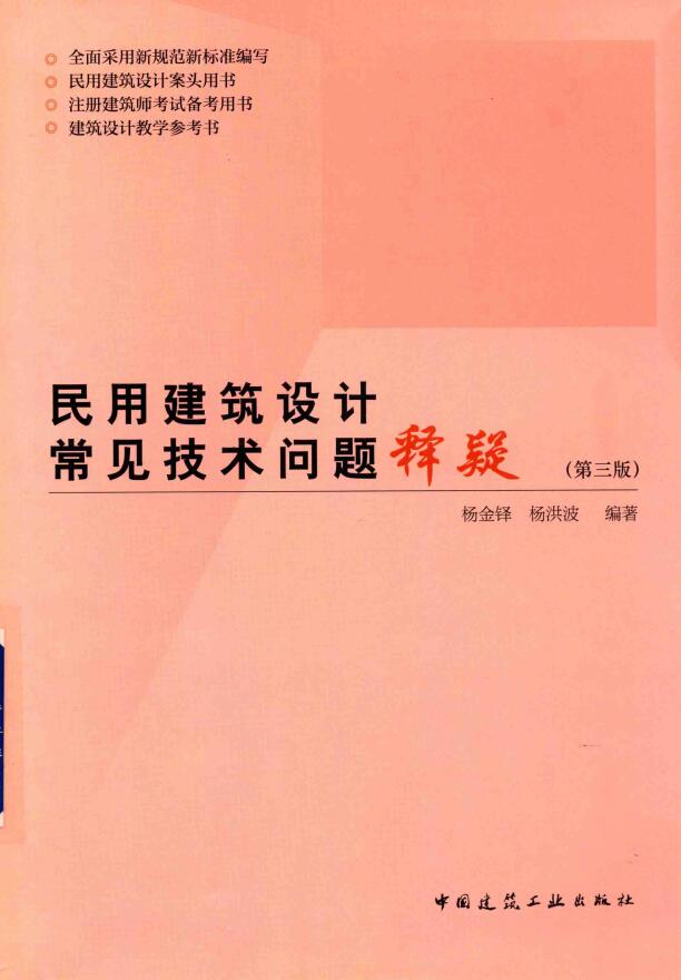 民用建筑设计常见技术问题释疑