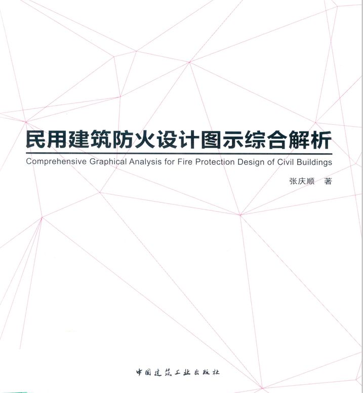 民用建筑防火设计图示综合解析-张庆顺著_2018