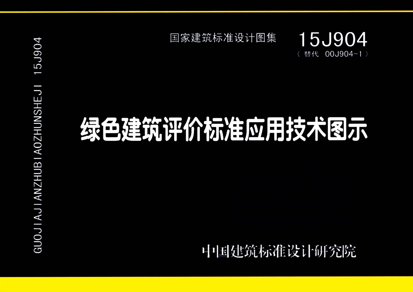 15J904 绿色建筑评价标准应用技术图示