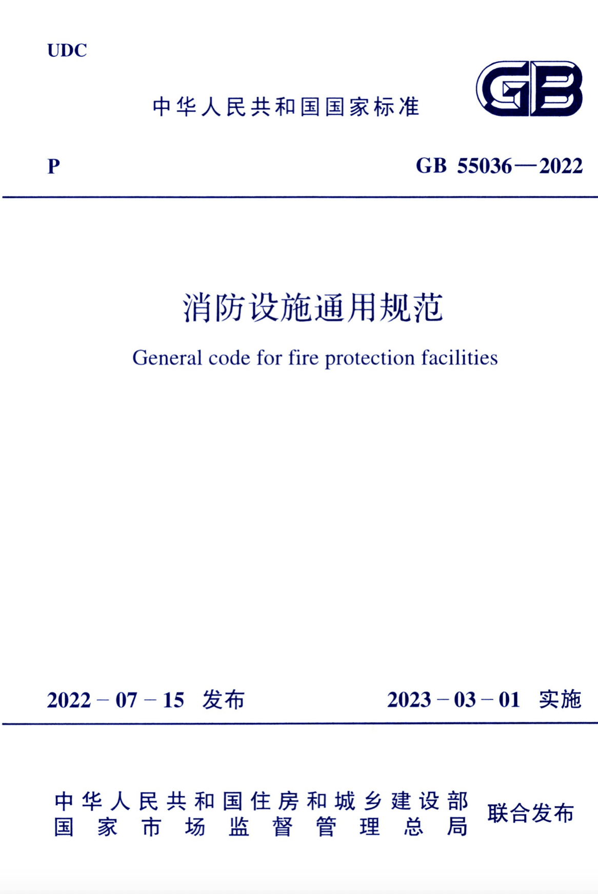 GB 55036-2022 消防设施通用规范