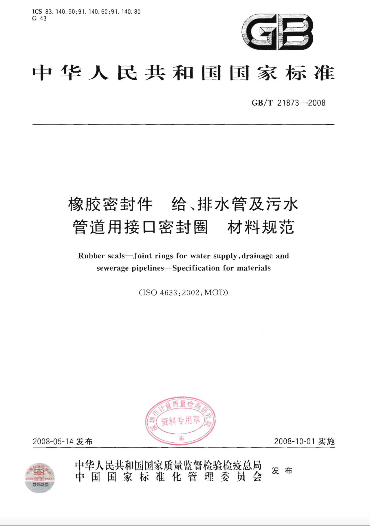 GB/T 21873-2008 橡胶密封件 给、排水管及污水管道用接口密封圈 材料规范