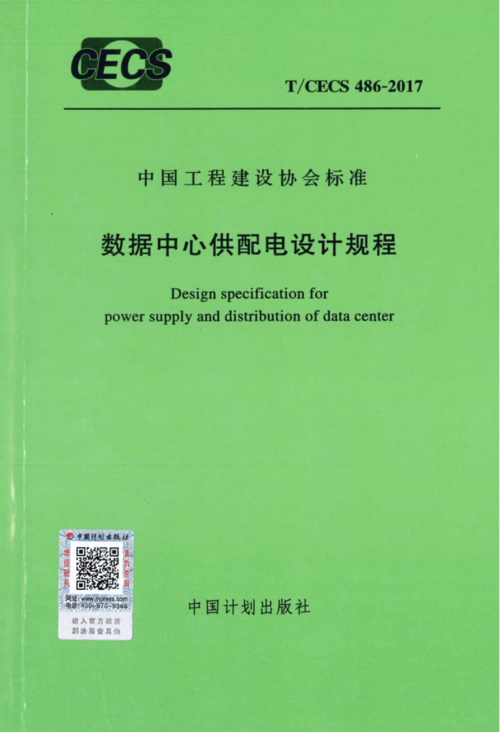 T/CECS 486-2017 数据中心供配电设计规程