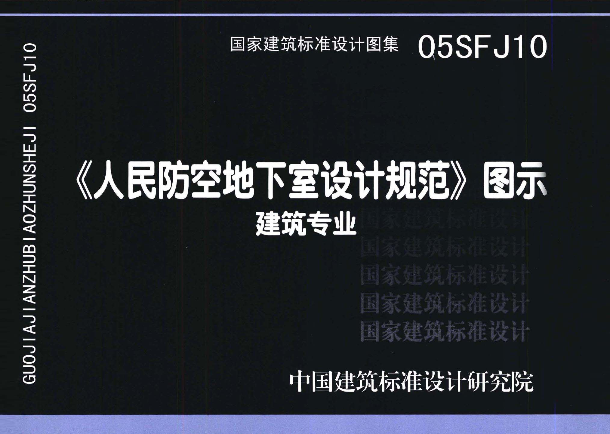 05SFJ10：《人民防空地下室设计规范》图示－建筑专业