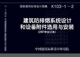 07K103-1～2：建筑防排烟系统设计和设备附件选用与安装（2007年合订本）