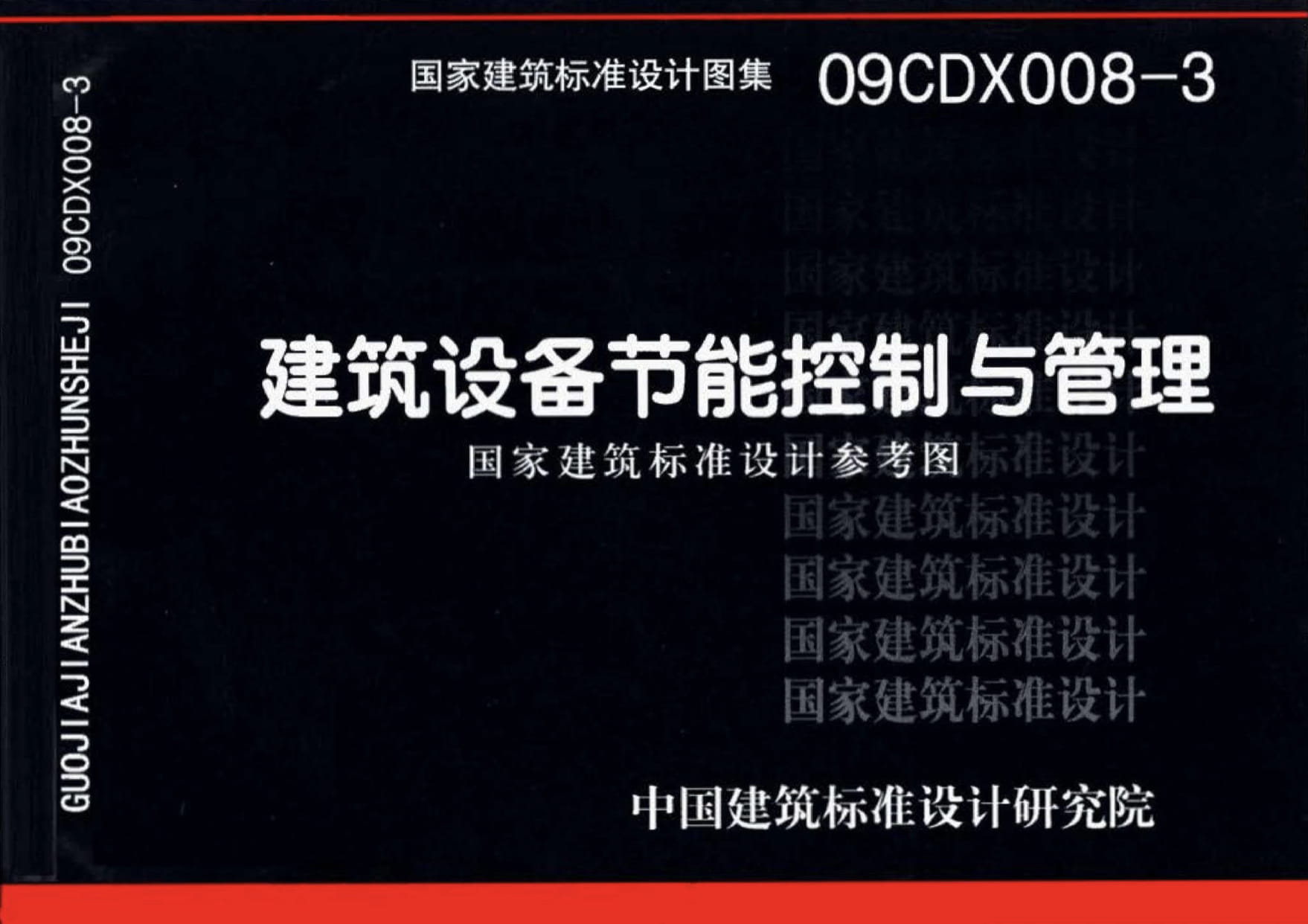 09CDX008-3 建筑设备节能控制与管理