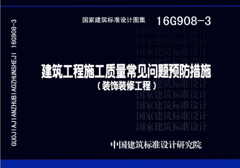 16G908-3 建筑工程施工质量常见问题预防措施（装饰装修工程）