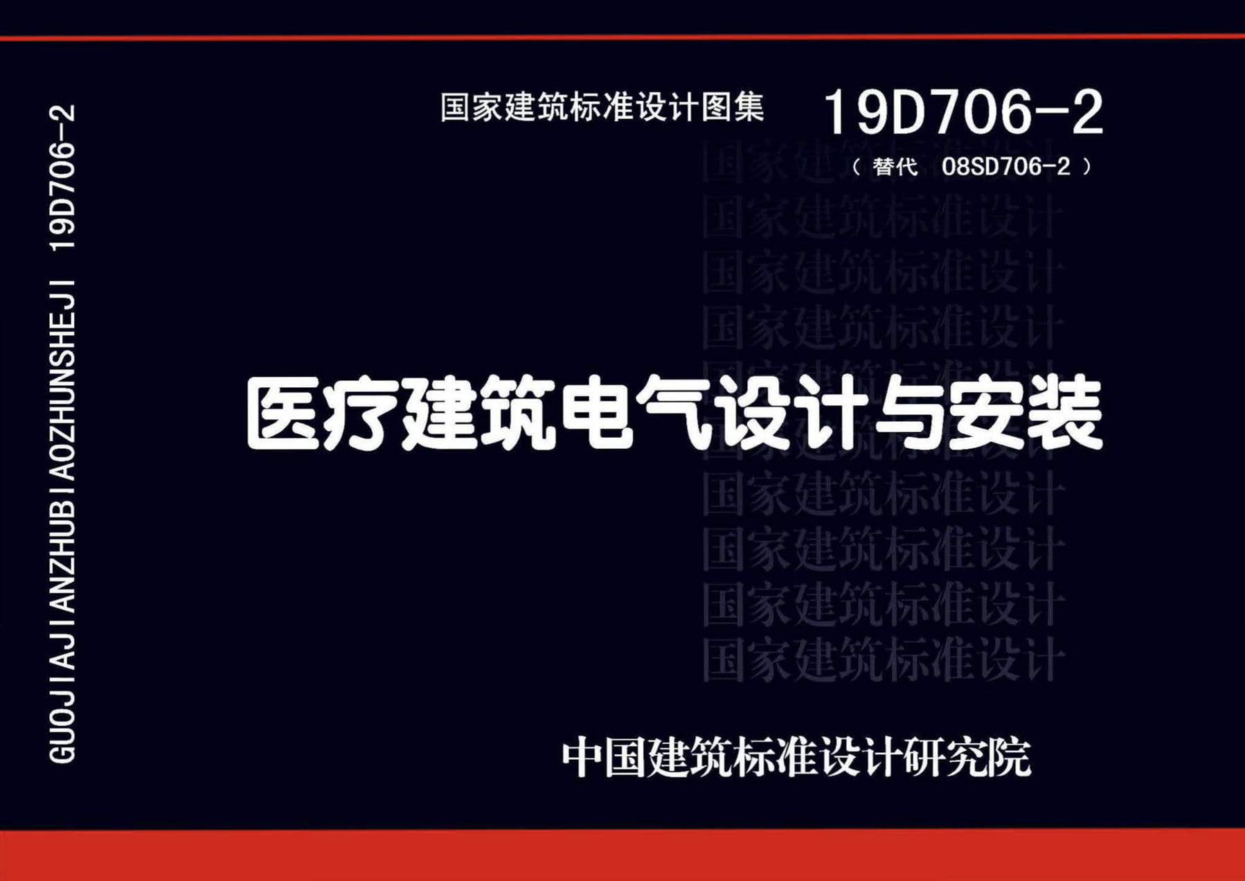 19D706-2 医疗建筑电气设计与安装