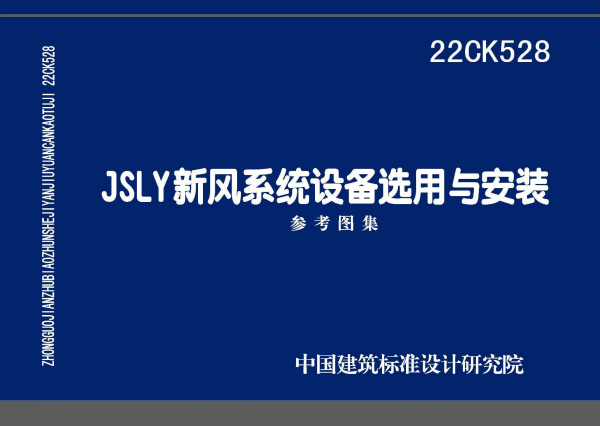 22CK528 JSLY新风系统设备选用与安装