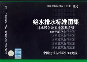 S3(2010年合订本) 给水排水标准图集排水设备及卫生器具安装(2010年合订本)