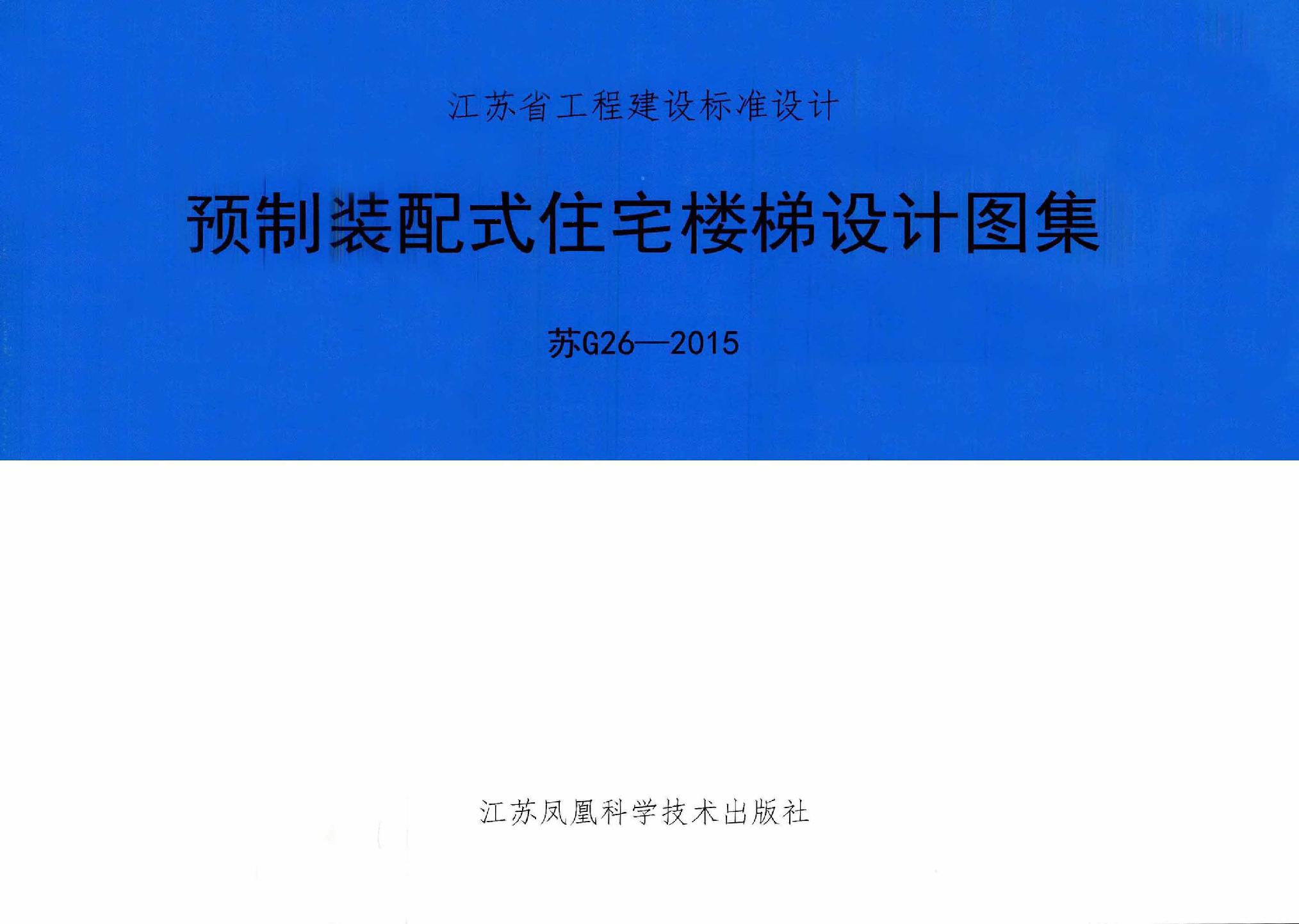 苏G26-2015 预制装配式住宅楼梯设计图集