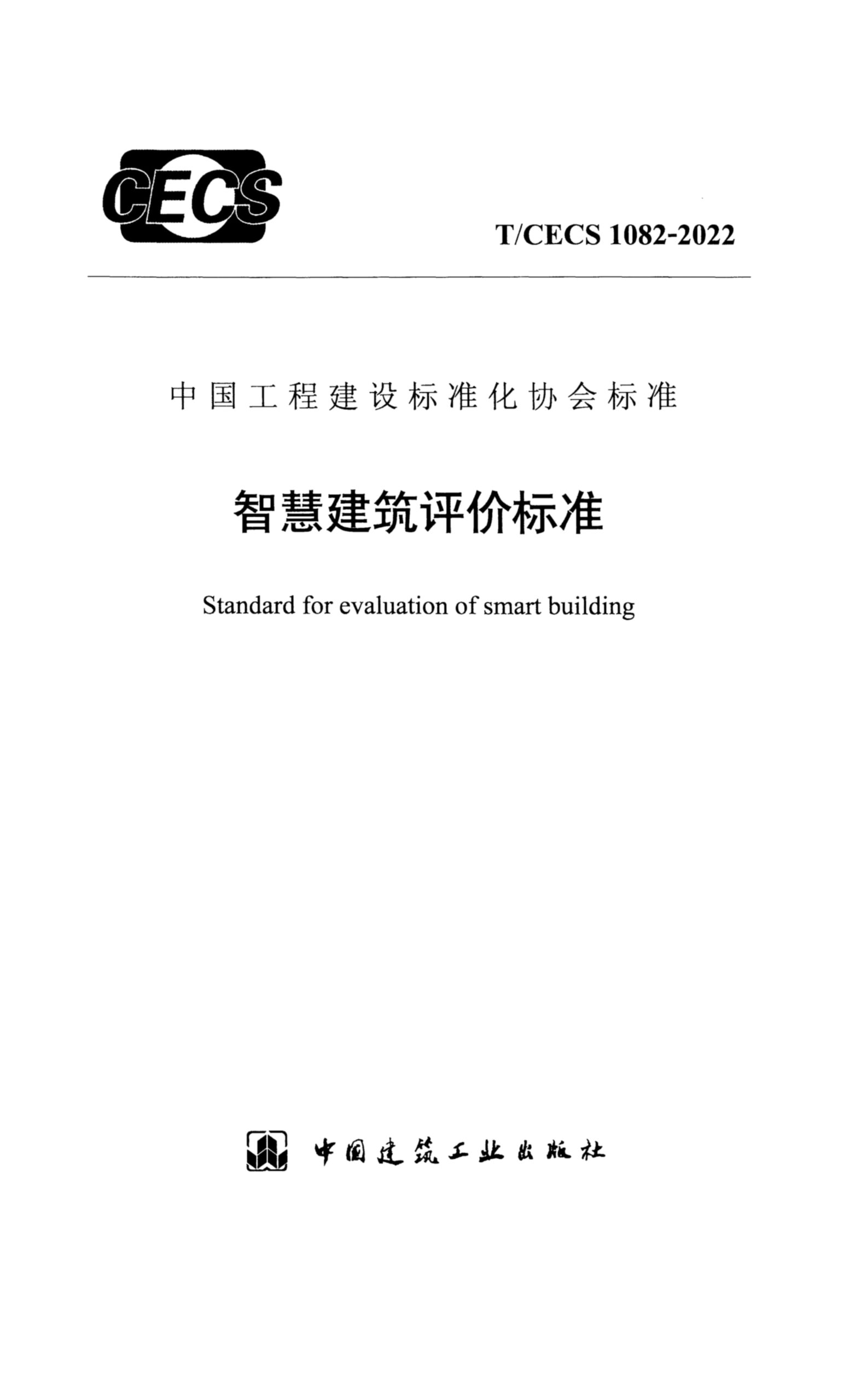 T/CECS 1082-2022 智慧建筑评价标准