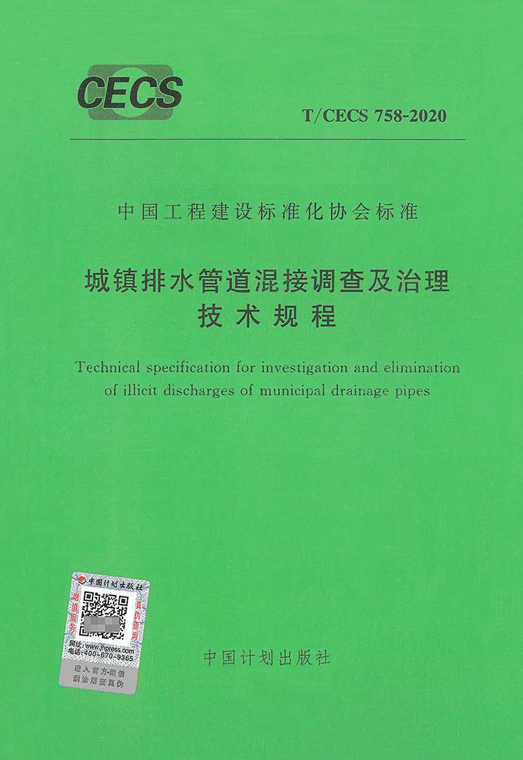 T/CECS 758-2020 城镇排水管道混接调查及治理技术规程