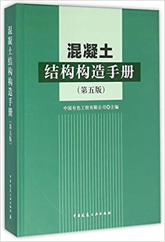 混凝土结构构造手册-第五版