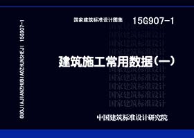 15G907-1 建筑施工常用数据（一）