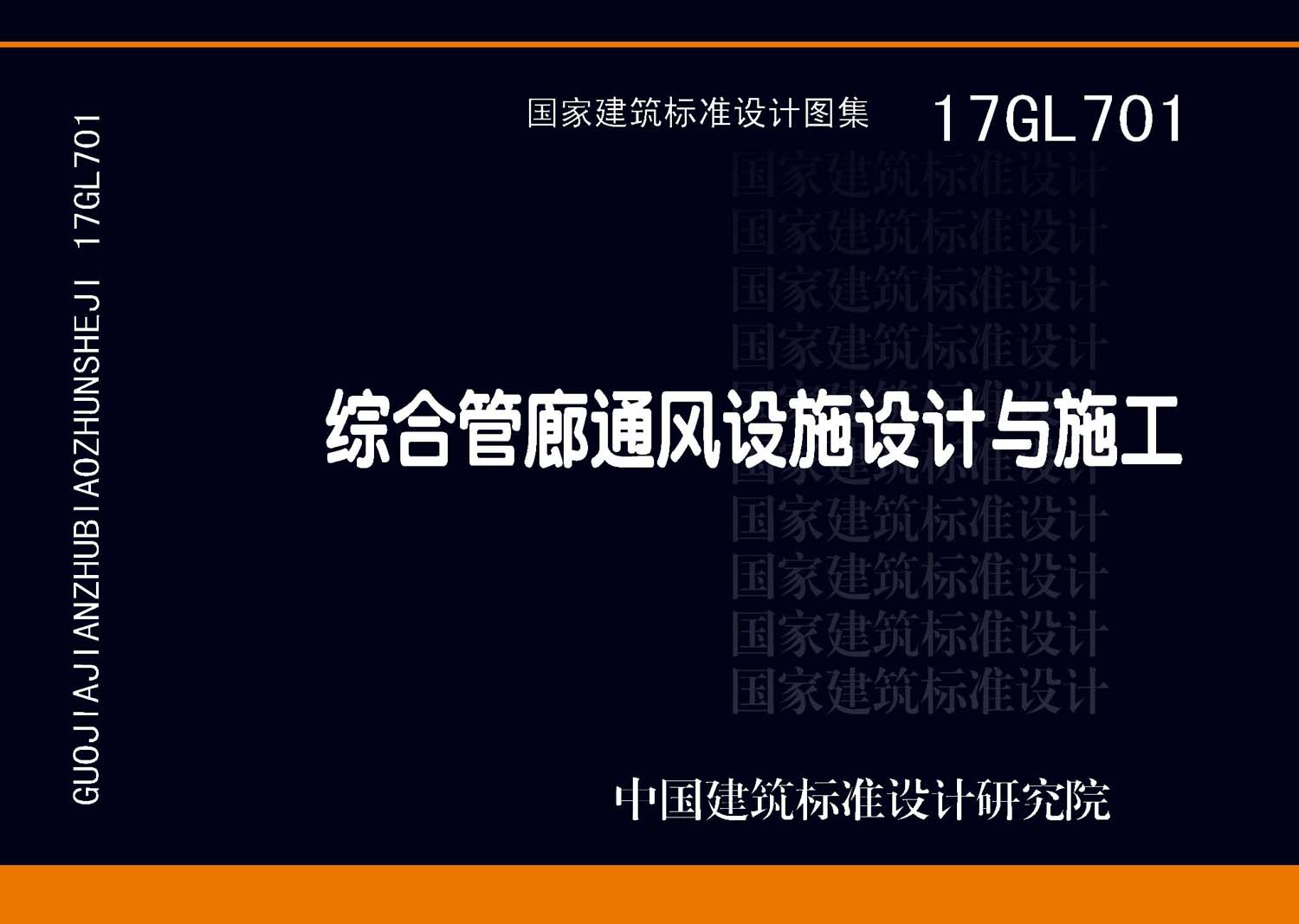 17GL701 综合管廊通风设施设计与施工（高清带书签）