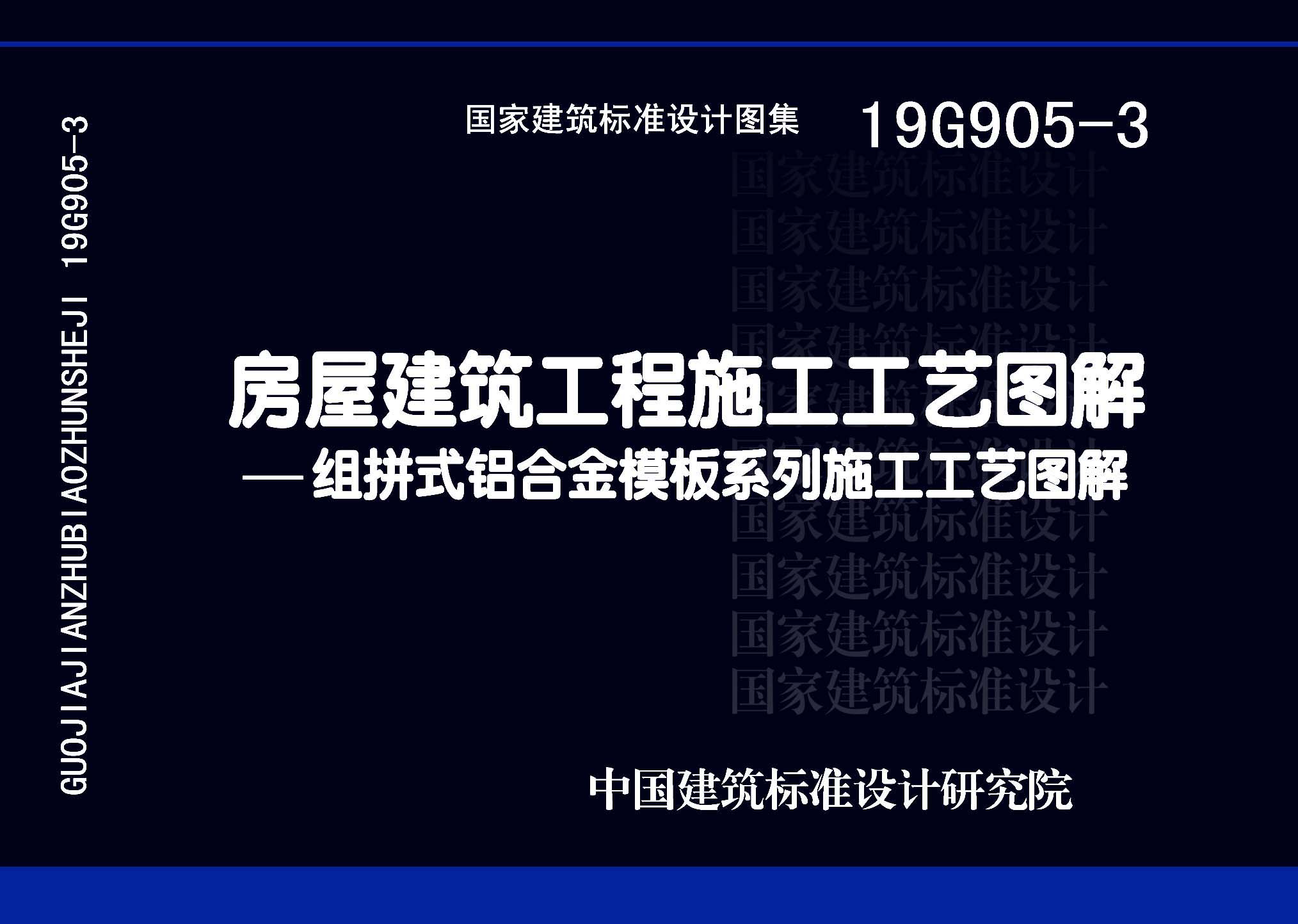 19G905-3 房屋建筑工程施工工艺图解——组拼式铝合金模板系列施工工艺图解