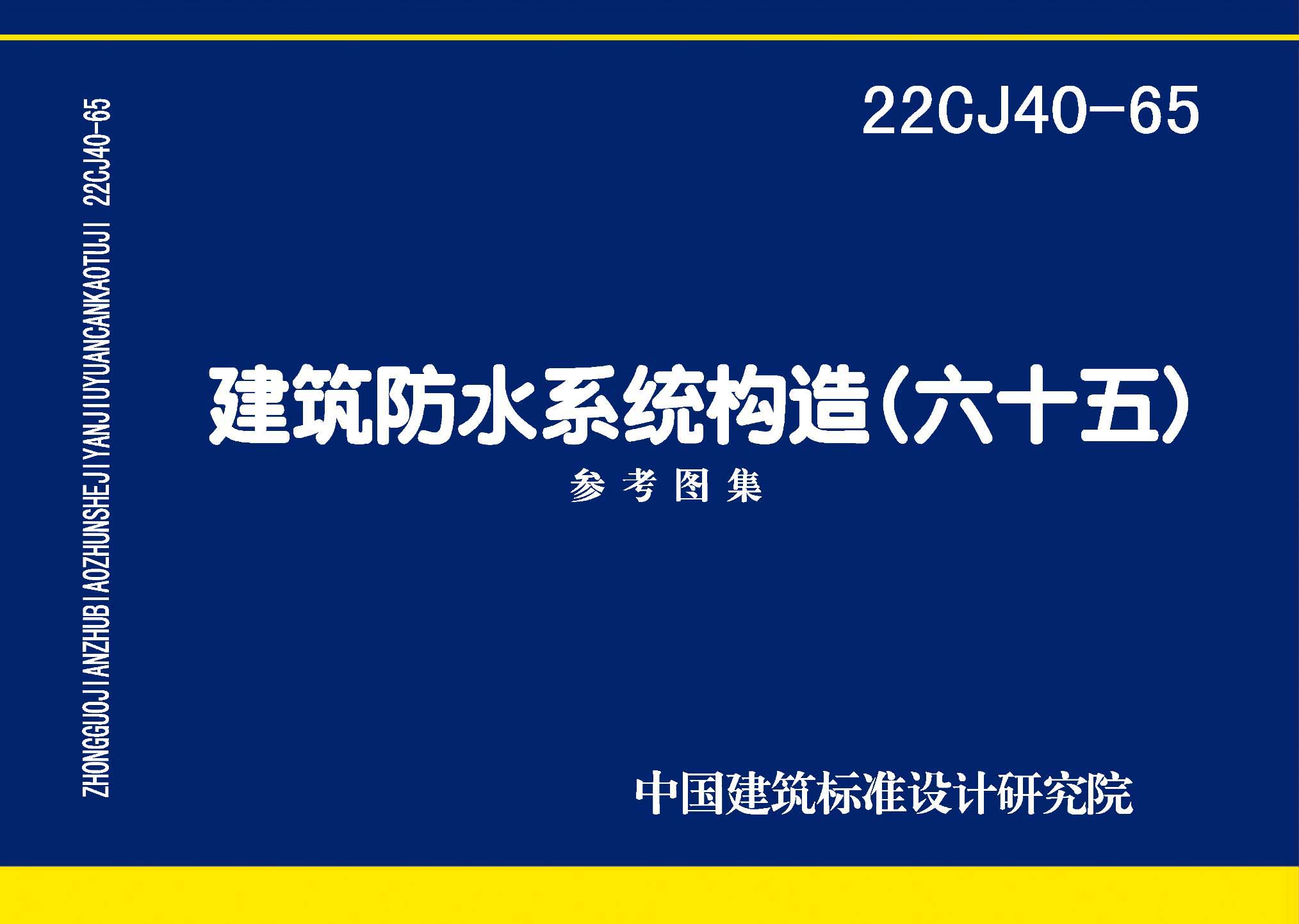 22CJ40-65 建筑防水系统构造（六十五）