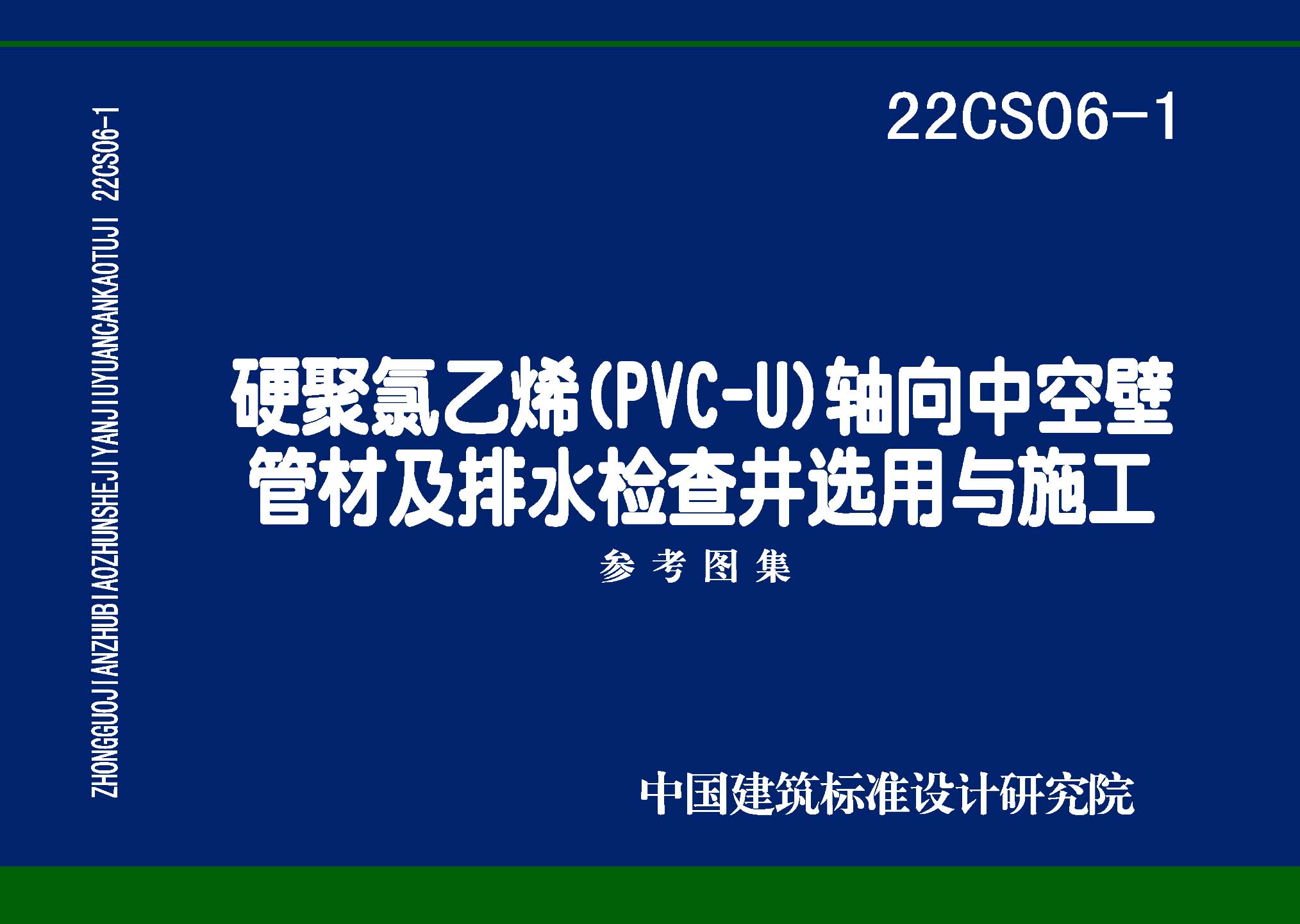 22CS06-1 硬累氯乙烯CPVC-U) 轴向中空壁管材及排水检查井选用与施工