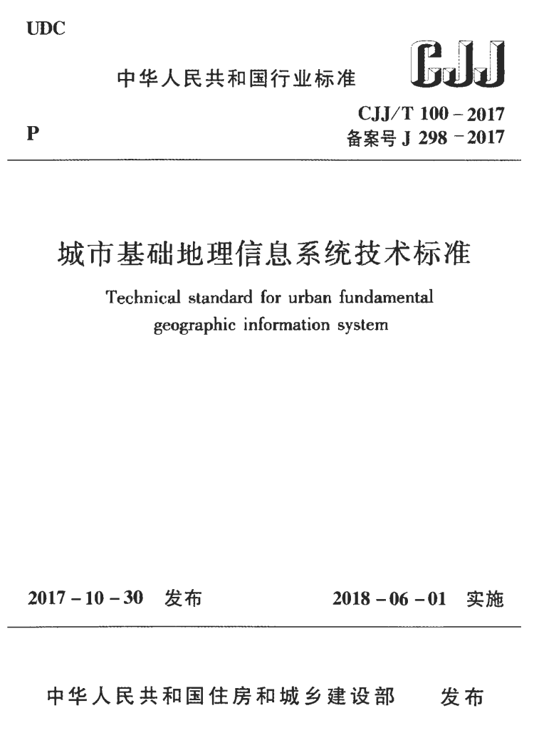 CJJ/T 100-2017 城市基础地理信息系统技术标准