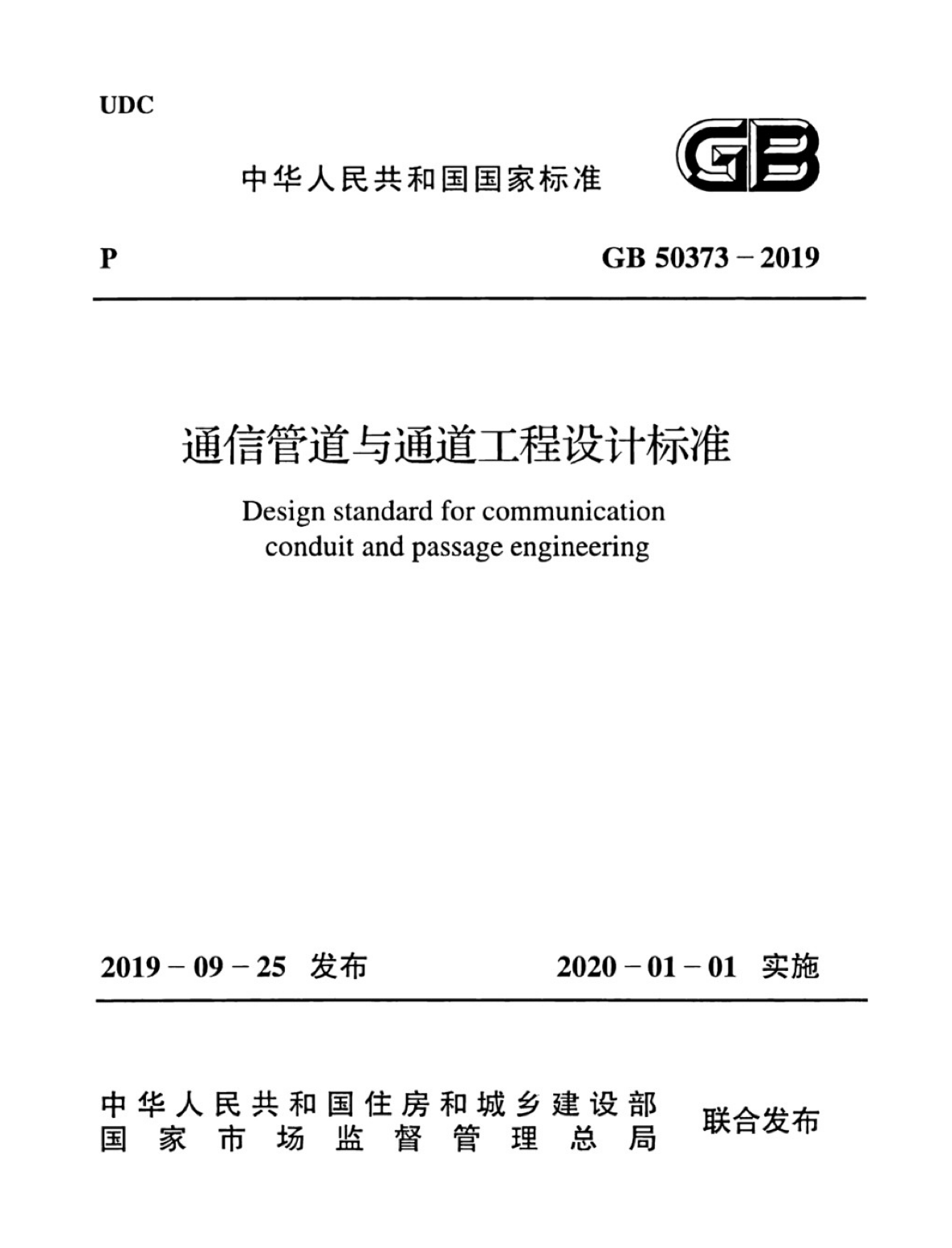 GB 50373-2019 通信管道通道工程设计标准