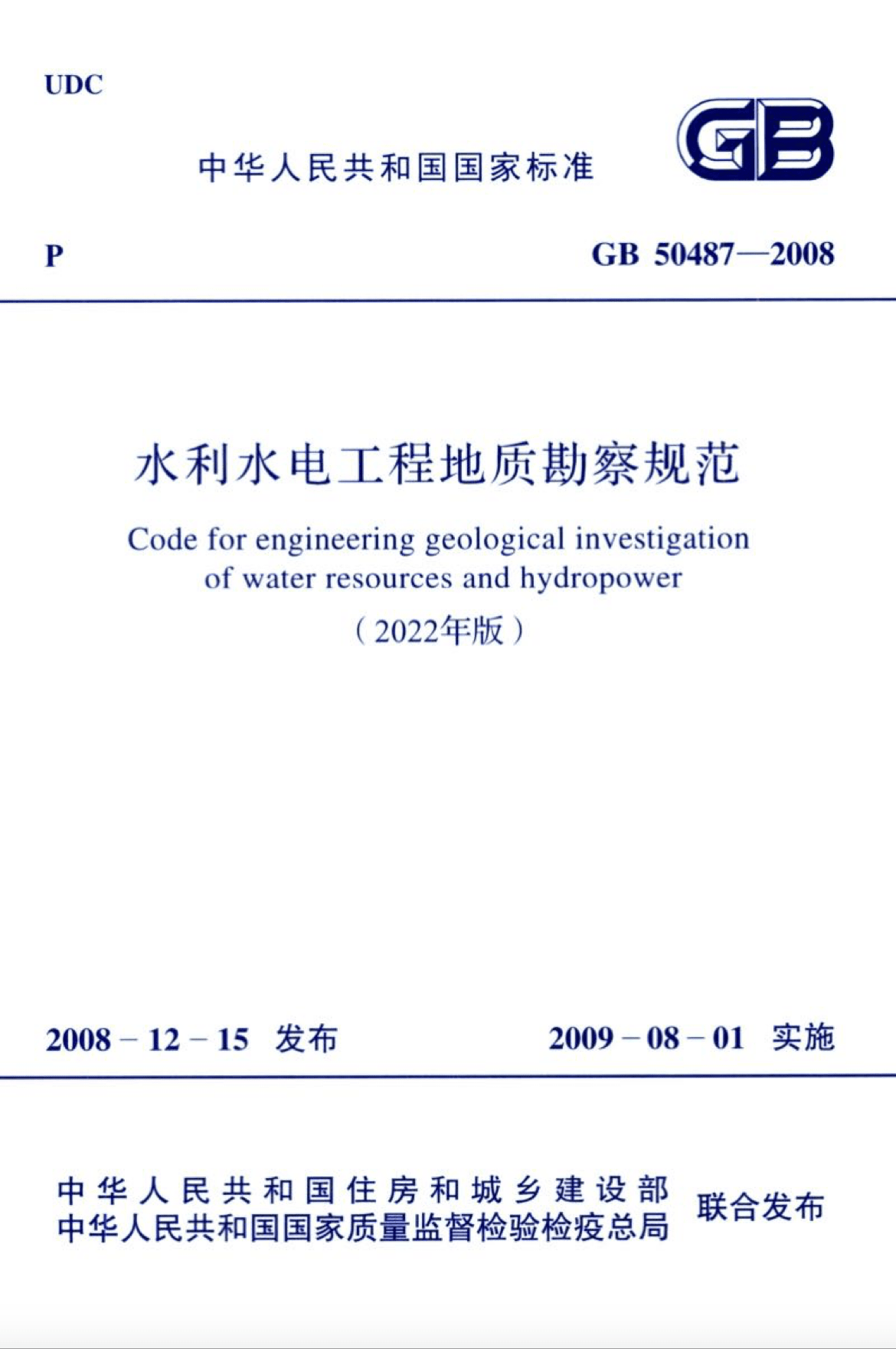 GB 50487-2008 (2022年版) 水利水电工程地质勘察规范
