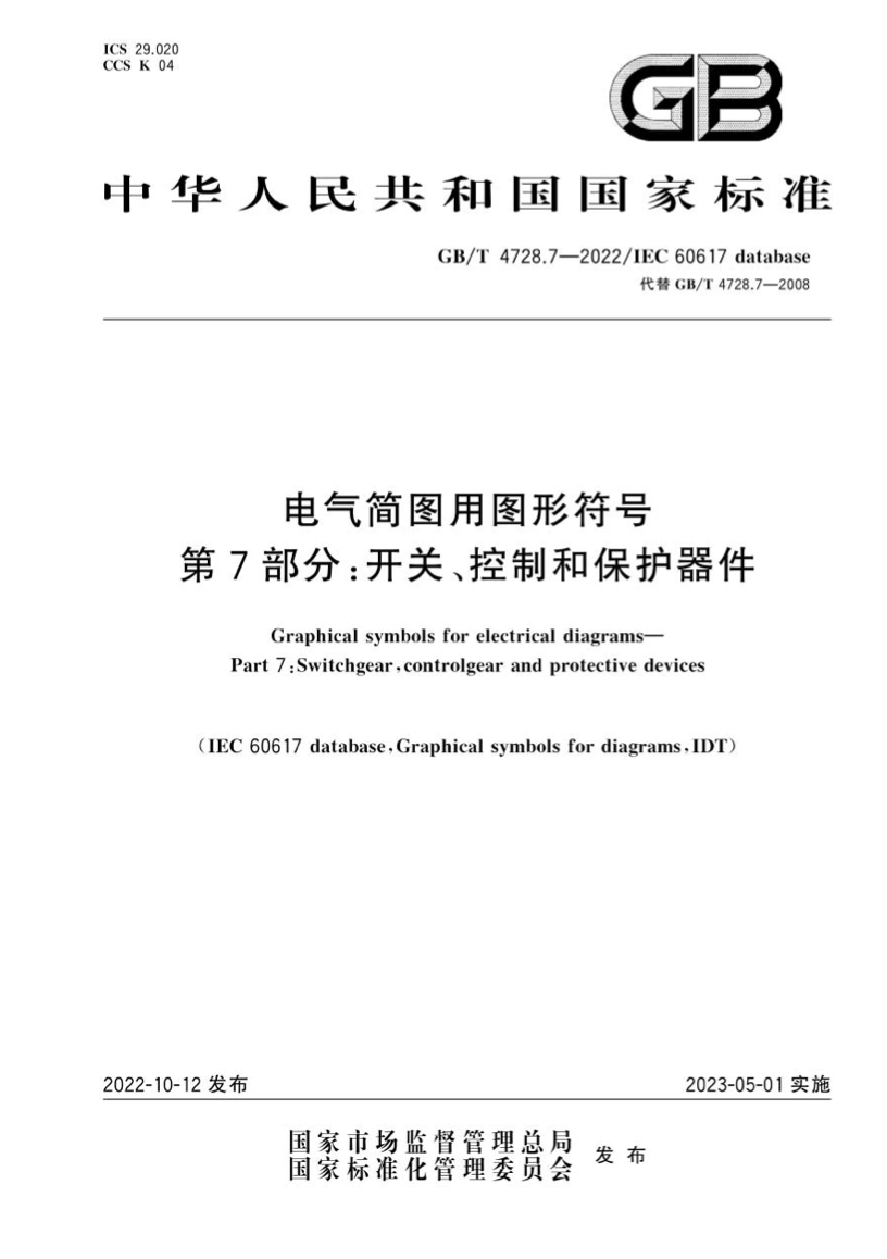 GB/T 4728.7-2022 电气简图用图形符号 第7部分 开关、控制和保护器件