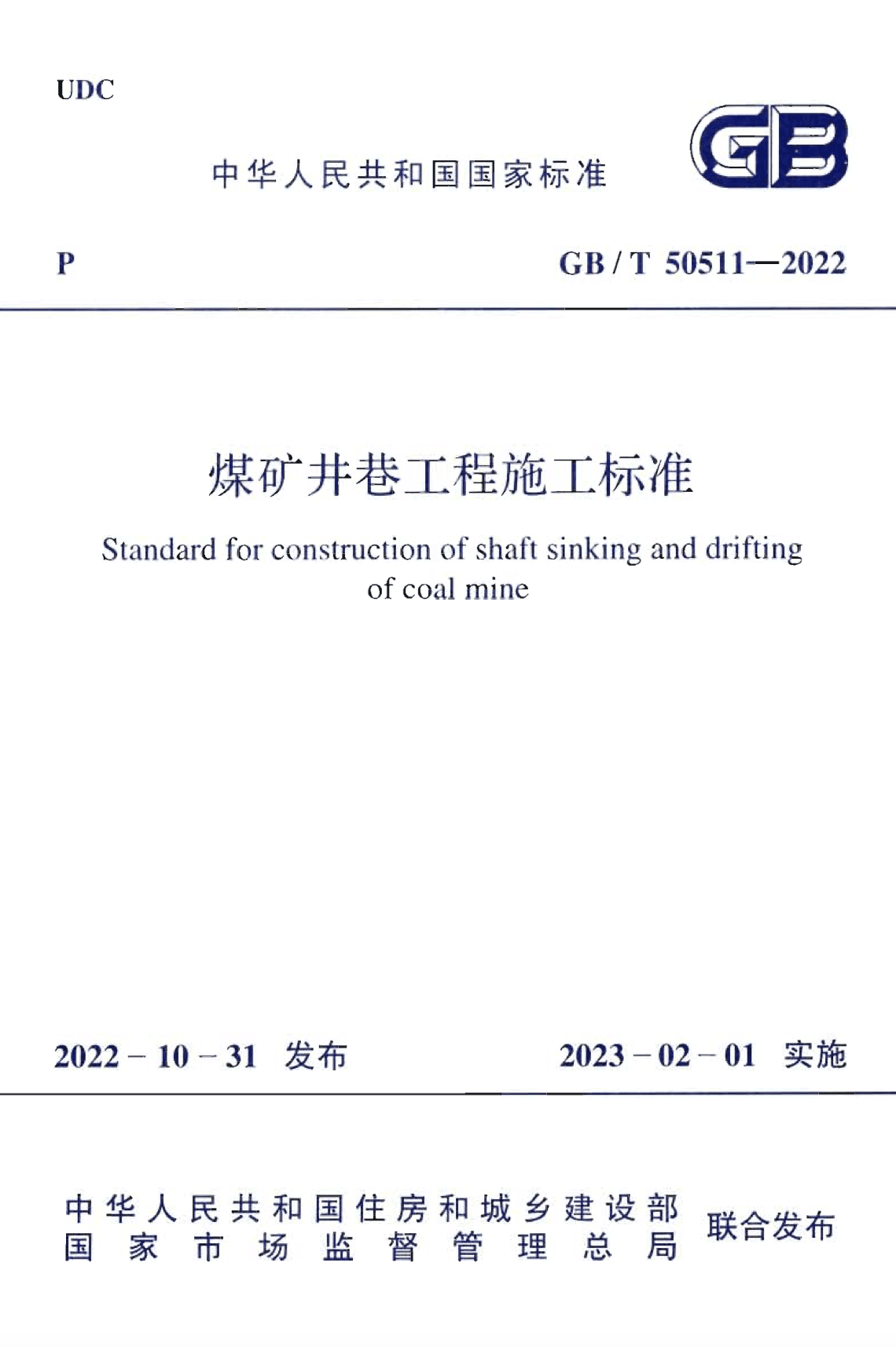 GB/T 50511-2022 煤矿井巷工程施工标准 附条文说明