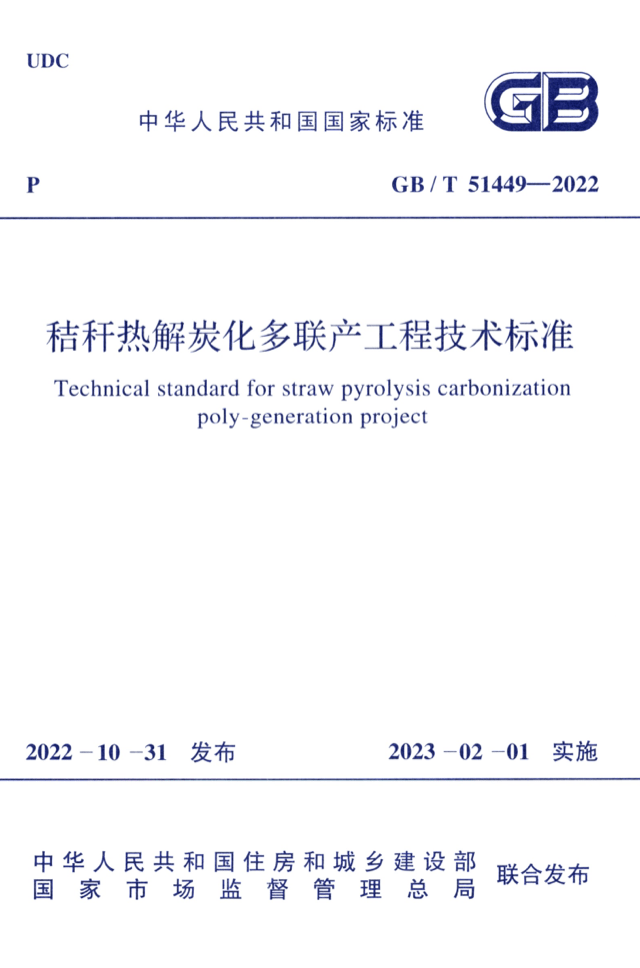 秸秆热解炭化多联产工程技术标准