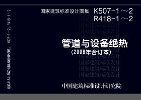 图集的主要内容有：根据六种常用绝热材料编制了三种热价对应下的室内、外管道架空敷设绝热层经济厚度选用表；地沟敷设、直埋敷设全年和季节运行推荐绝热层厚度表；防烫伤绝热厚度表；多种保温结构图；管道保温工程量面积、体积计算表；辅助材料用量表；施工安装以及检验与验收说明等九部分内容。 本图集有两个突出特点：1、图集的适用面广，符合国家的现行节能政策和法规。给出三种热价对应下的室内外热管道架空敷设绝热经济厚度选用表，能够满足全国大多数地域的工业与民用建筑工程需要；2、根据全国的气象资料，划分十一个气候分区，能够最大限度地满足全国大多数工程设计人员直接选用。 备注 08K507-1 08R418-1：管道与设备绝热－保温