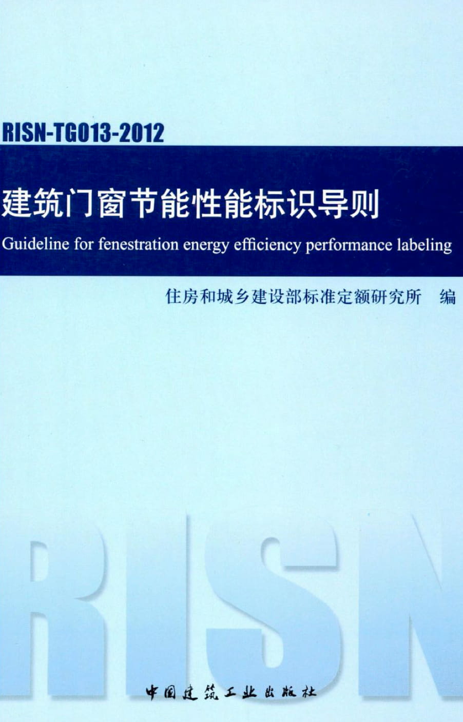 RISN-TG013-2012 建筑门窗节能性能标识导则