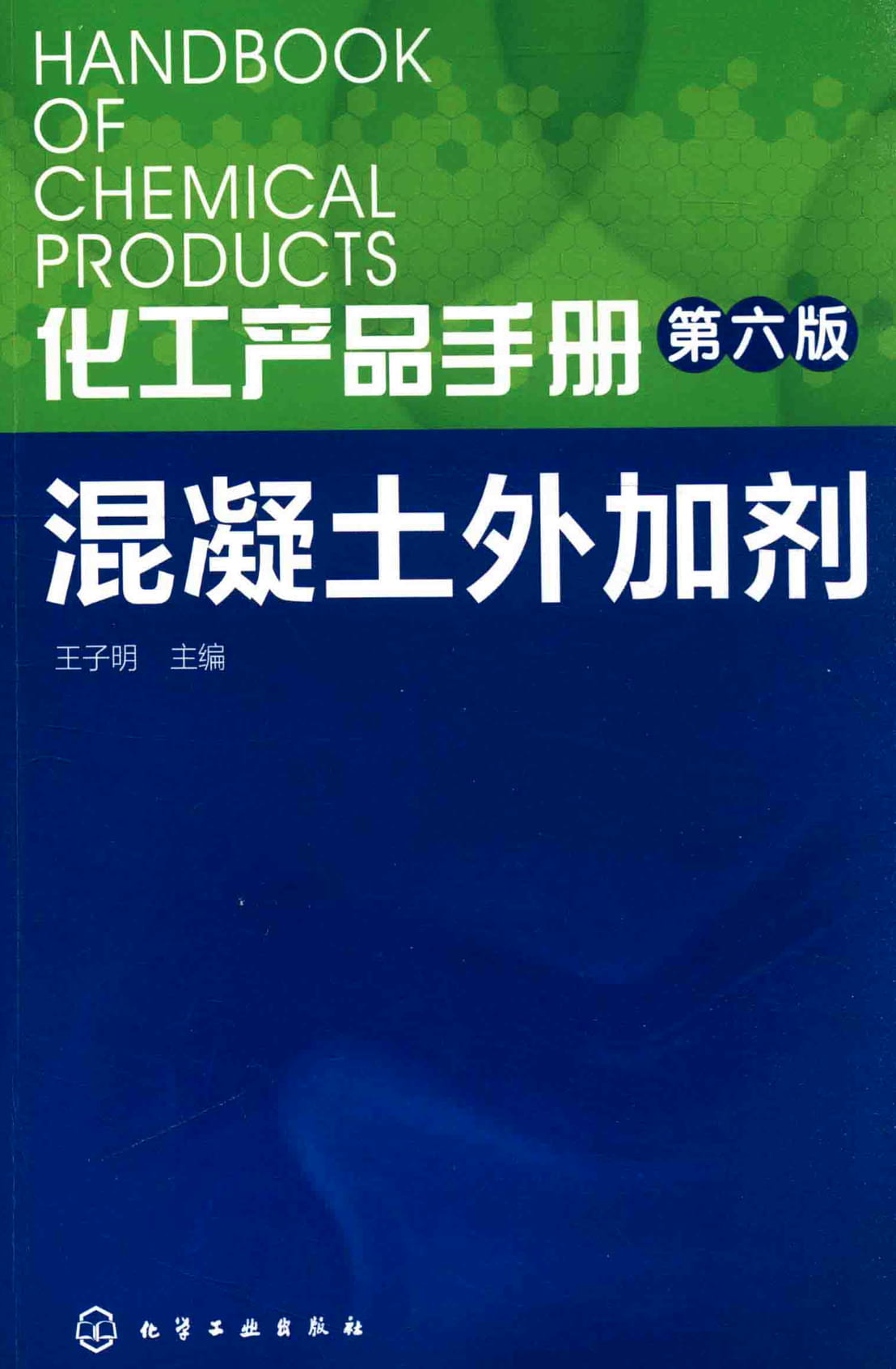 化工产品手册 第六版 混凝土外加剂 (王子明 主编)