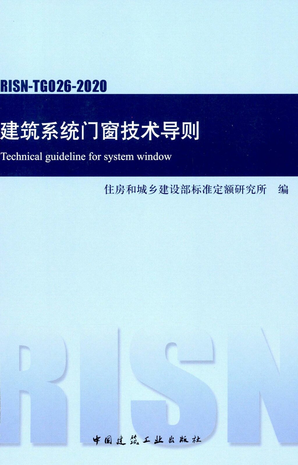 RISN-TG026-2020 建筑系统门窗技术导则