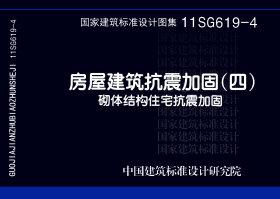 11SG619-4 房屋建筑抗震加固(四) 砌体结构住宅抗震加固