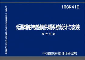 16CK410 低温辐射电热膜供暖系统设计与安装