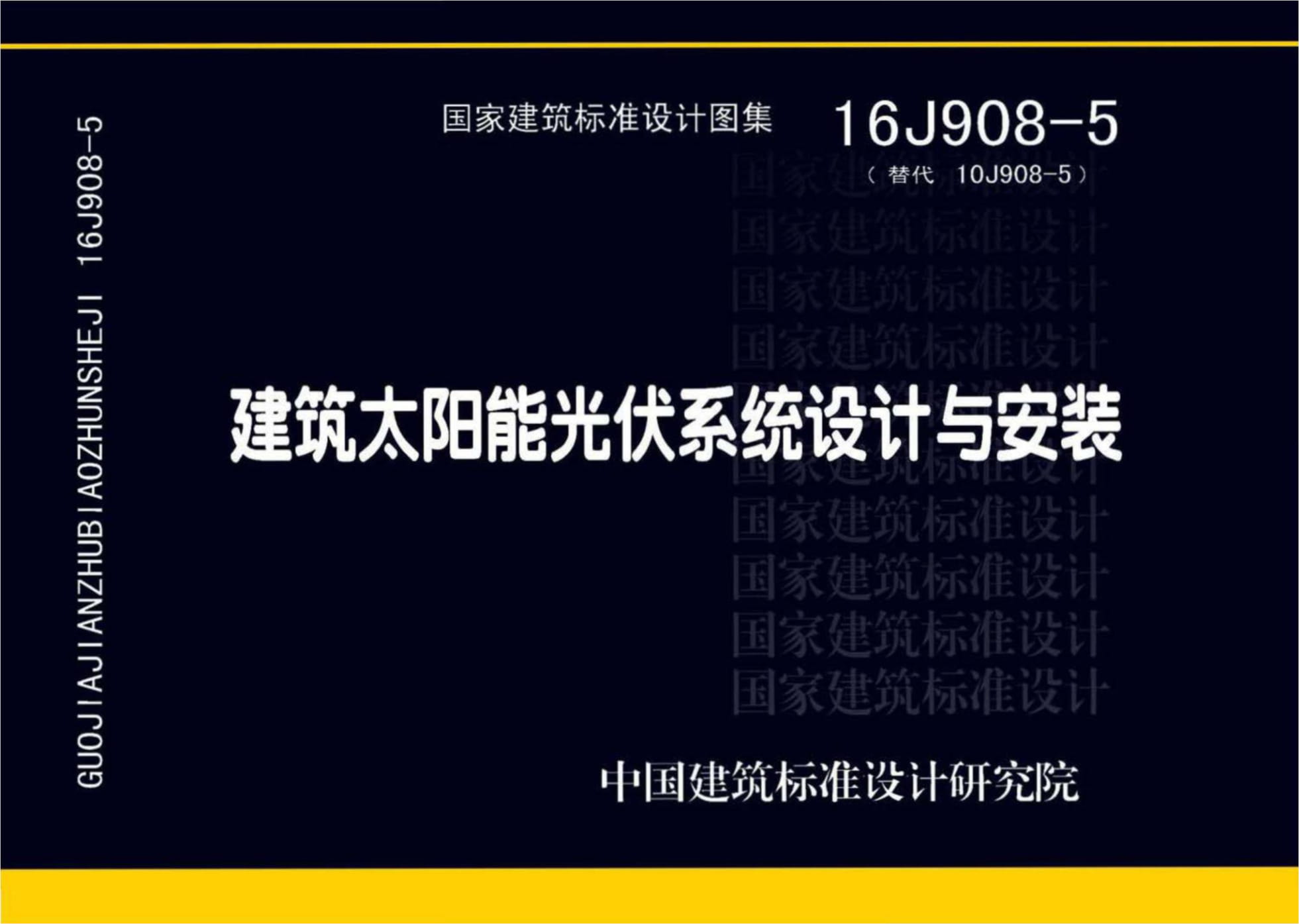 16J908-5 建筑太阳能光伏系统设计与安装