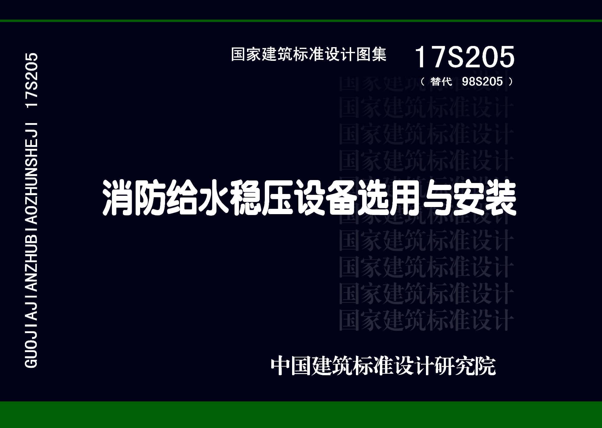 17S205 消防给水稳压设备选用与安装