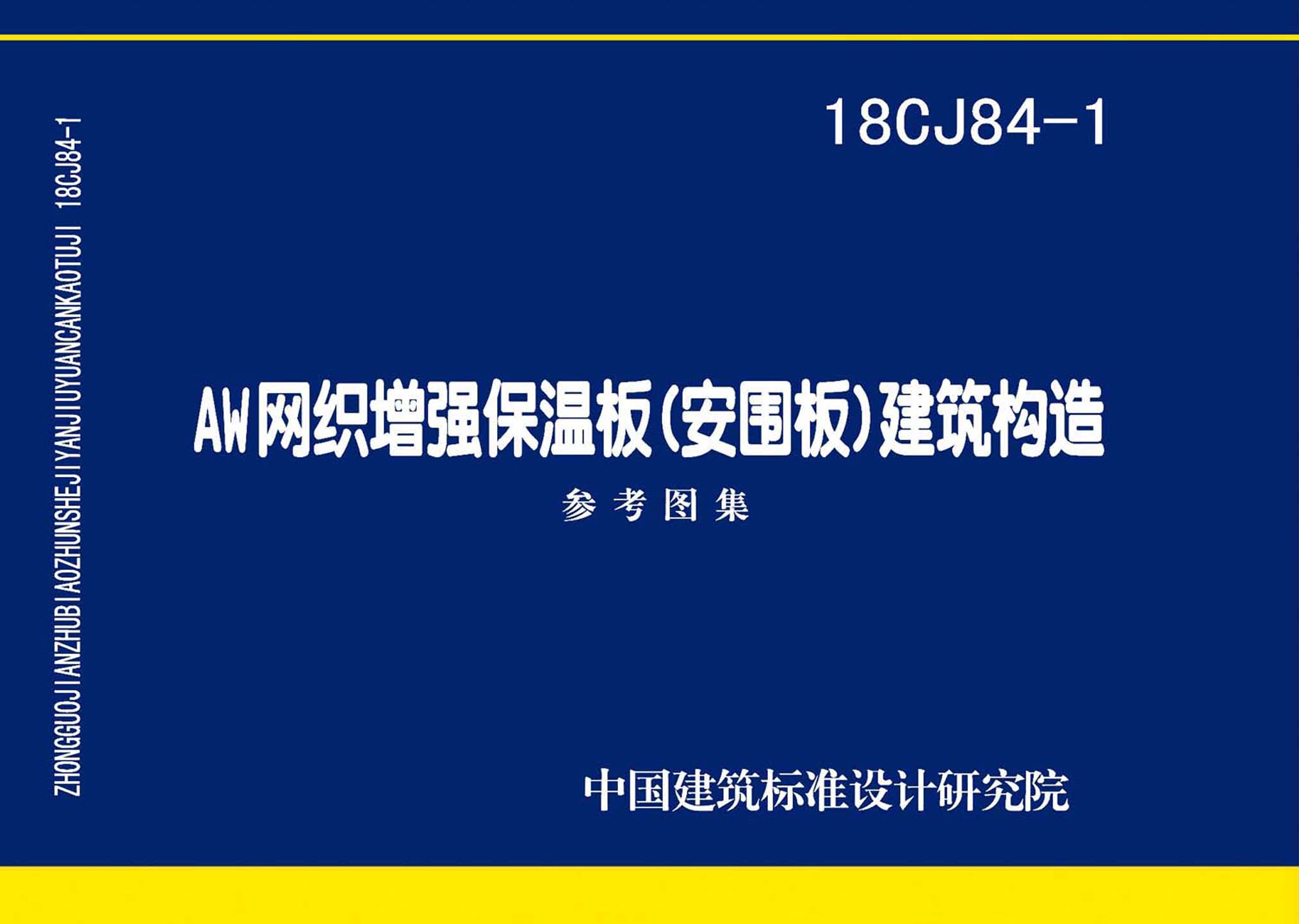 18CJ84-1 AW网织增强保温板(安围板)建筑构造