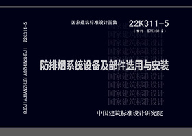 22K311-5 防排烟系统设备及部件选用与安装