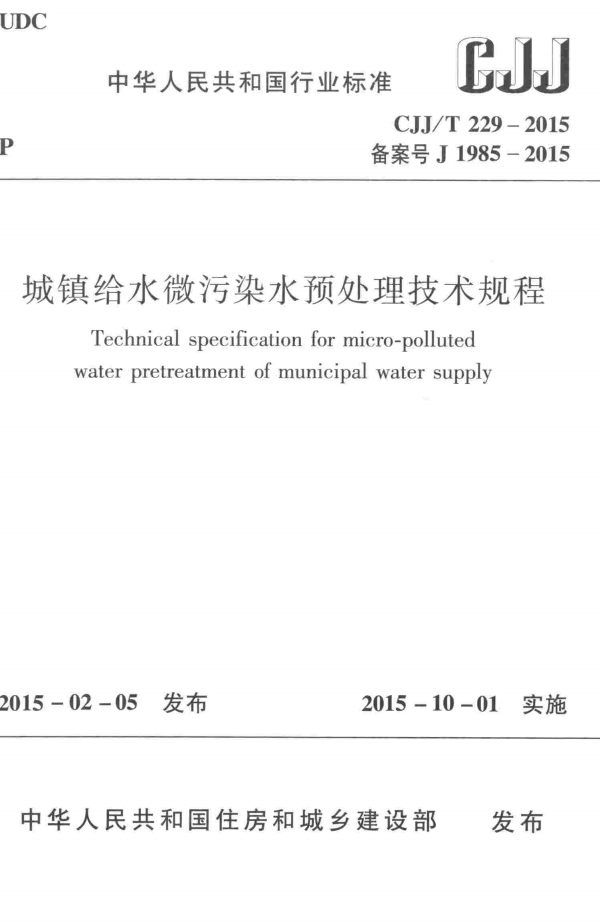 CJJ/T 229-2015 城镇给水微污染水预处理技术规程