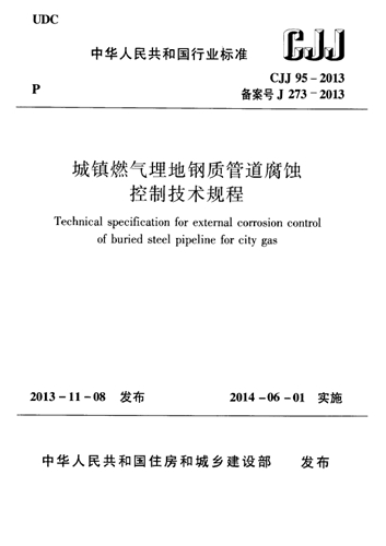 CJJ 95-2013 城镇燃气埋地钢质管道腐蚀控制技术规程