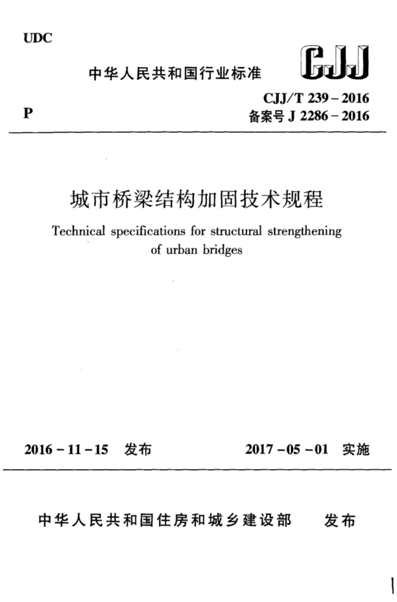 CJJ/T 239-2016 城市桥梁结构加固技术规程