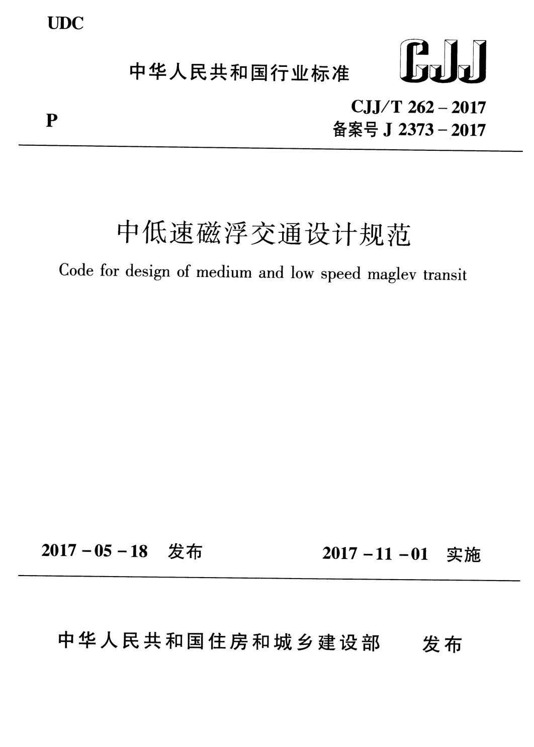 CJJ/T 262-2017 中低速磁浮交通设计规范