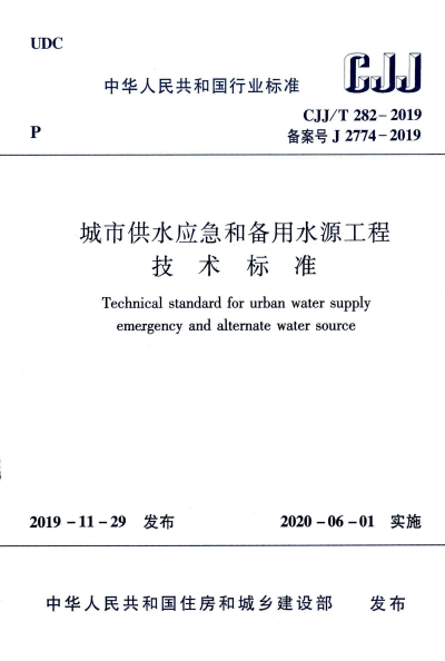 CJJ/T 282-2019 城市供水应急和备用水源工程技术标准