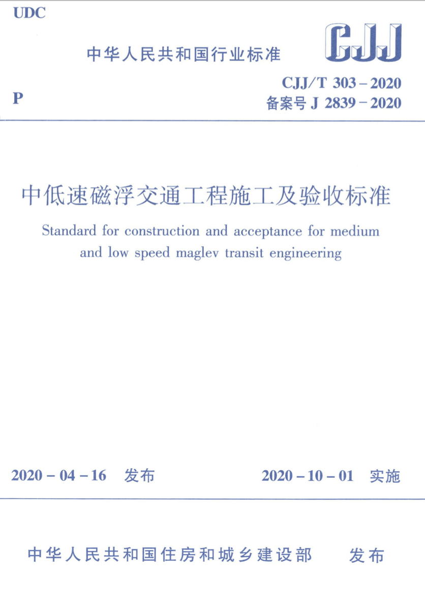 CJJ/T 303-2020 中低速磁浮交通工程施工及验收标准